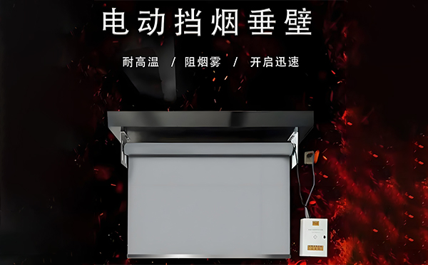 昭苏电动挡烟垂壁